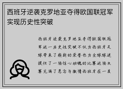 西班牙逆袭克罗地亚夺得欧国联冠军实现历史性突破 西班牙逆袭克罗地亚夺得欧国联冠军实现历史性突破