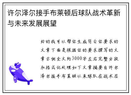 许尔泽尔接手布莱顿后球队战术革新与未来发展展望 许尔泽尔接手布莱顿后球队战术革新与未来发展展望