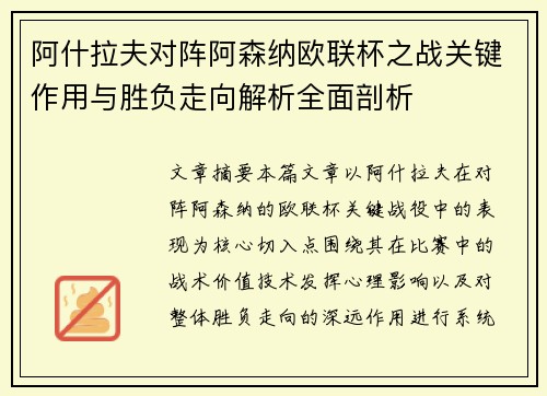 阿什拉夫对阵阿森纳欧联杯之战关键作用与胜负走向解析全面剖析