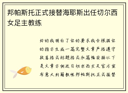 邦帕斯托正式接替海耶斯出任切尔西女足主教练