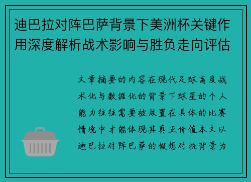 迪巴拉对阵巴萨背景下美洲杯关键作用深度解析战术影响与胜负走向评估