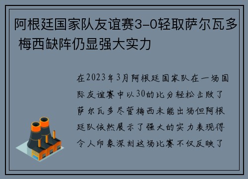 阿根廷国家队友谊赛3-0轻取萨尔瓦多 梅西缺阵仍显强大实力
