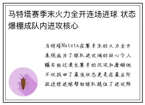 马特塔赛季末火力全开连场进球 状态爆棚成队内进攻核心