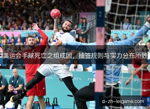 奥运会手球死亡之组成因，抽签规则与实力分布所致